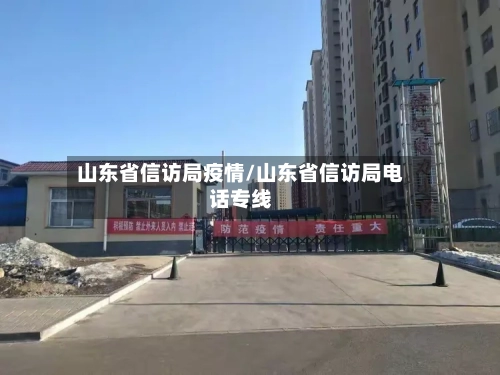 山东省信访局疫情/山东省信访局电话专线-第1张图片