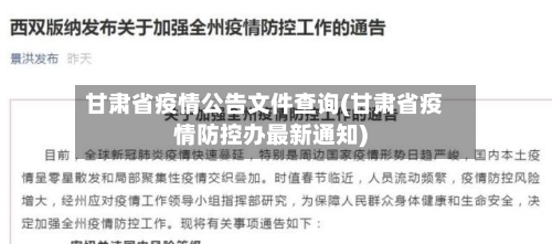 甘肃省疫情公告文件查询(甘肃省疫情防控办最新通知)-第1张图片