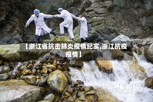 【浙江省抗击肺炎疫情纪实,浙江抗疫疫情】-第1张图片