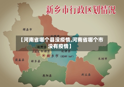 【河南省哪个县没疫情,河南省哪个市没有疫情】-第1张图片