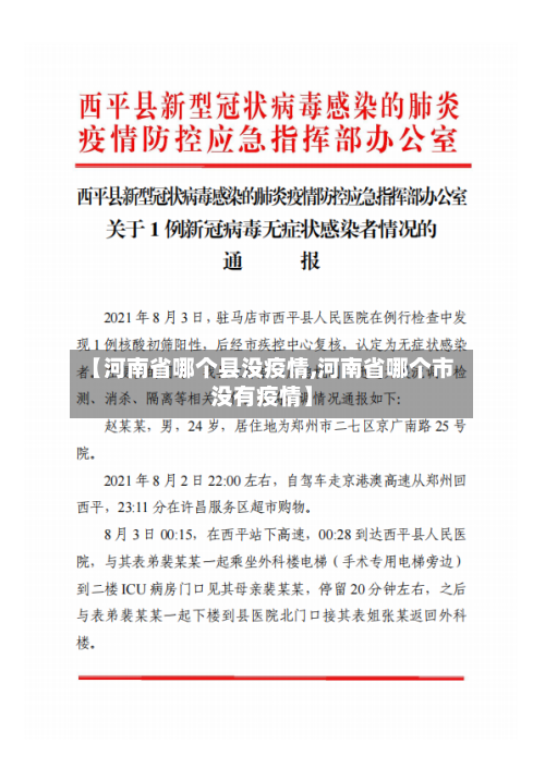 【河南省哪个县没疫情,河南省哪个市没有疫情】-第2张图片