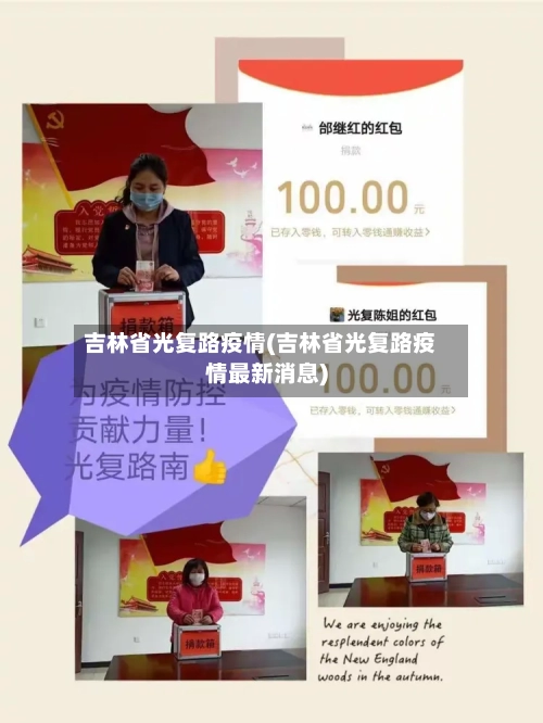 吉林省光复路疫情(吉林省光复路疫情最新消息)-第2张图片