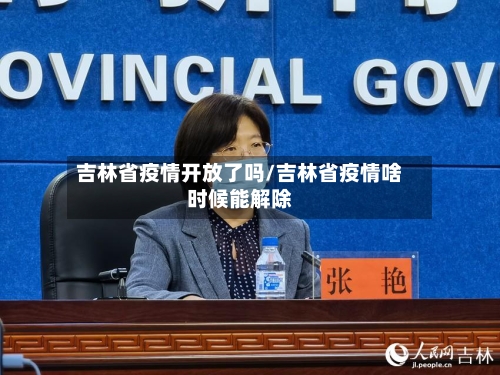 吉林省疫情开放了吗/吉林省疫情啥时候能解除-第1张图片