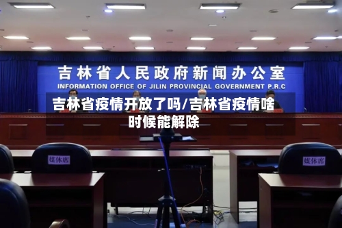 吉林省疫情开放了吗/吉林省疫情啥时候能解除-第2张图片