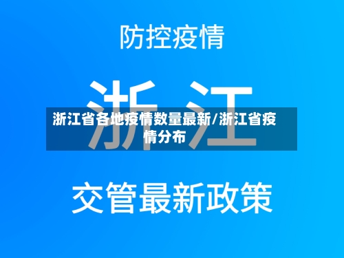 浙江省各地疫情数量最新/浙江省疫情分布-第2张图片