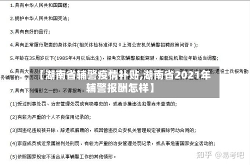 【湖南省辅警疫情补贴,湖南省2021年辅警报酬怎样】-第1张图片
