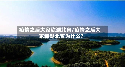 疫情之后大家称湖北省/疫情之后大家称湖北省为什么?-第3张图片