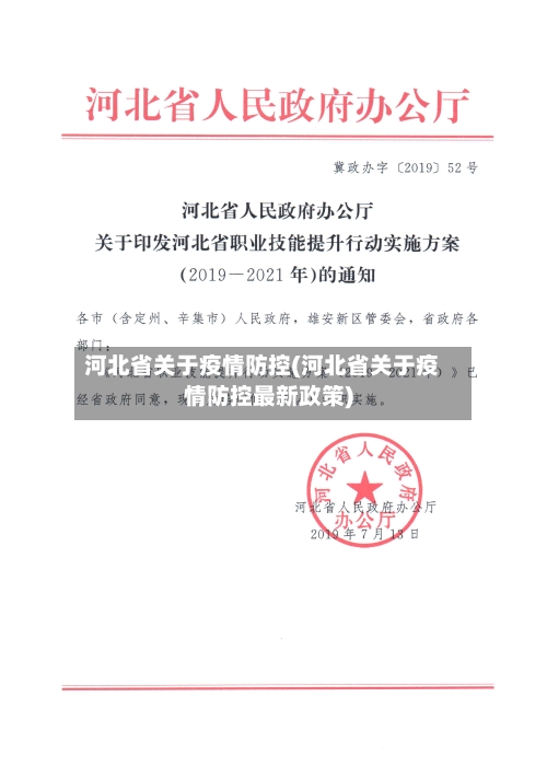 河北省关于疫情防控(河北省关于疫情防控最新政策)-第1张图片