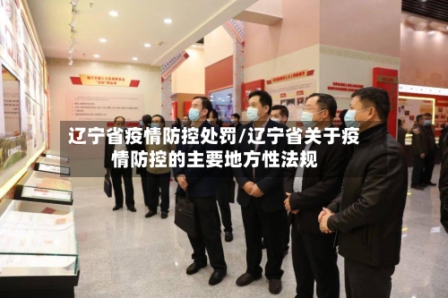 辽宁省疫情防控处罚/辽宁省关于疫情防控的主要地方性法规-第2张图片
