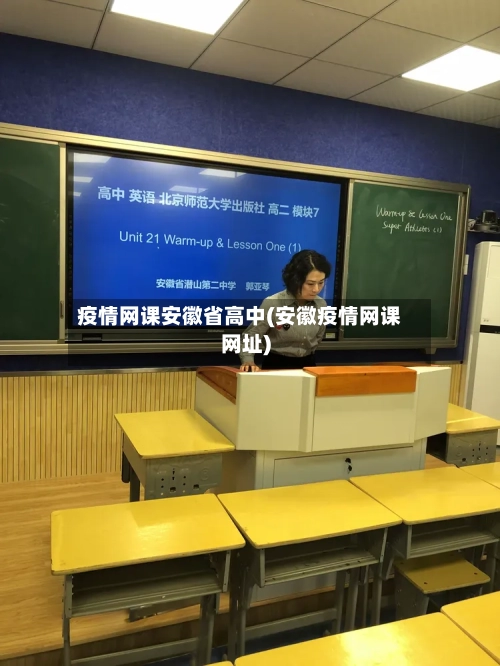 疫情网课安徽省高中(安徽疫情网课网址)-第1张图片