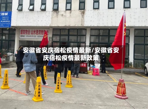 安徽省安庆宿松疫情最新/安徽省安庆宿松疫情最新政策-第3张图片