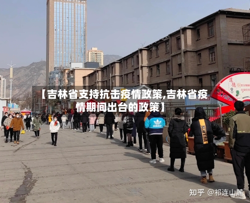 【吉林省支持抗击疫情政策,吉林省疫情期间出台的政策】-第2张图片