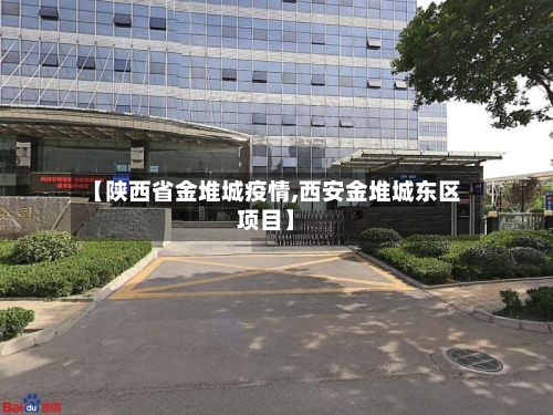 【陕西省金堆城疫情,西安金堆城东区项目】-第3张图片