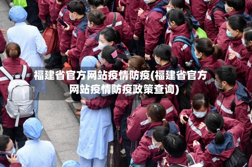 福建省官方网站疫情防疫(福建省官方网站疫情防疫政策查询)-第1张图片