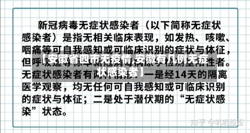 【安徽省四市无疫情,安徽有几例无症状感染者】-第1张图片