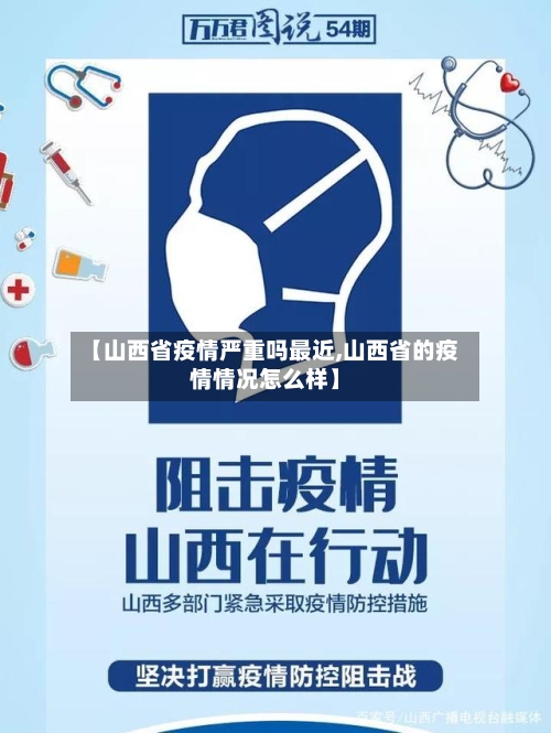 【山西省疫情严重吗最近,山西省的疫情情况怎么样】-第3张图片