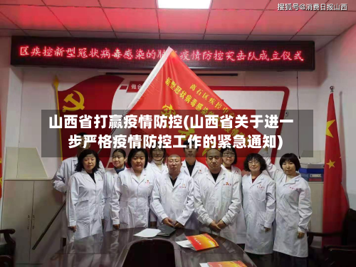 山西省打赢疫情防控(山西省关于进一步严格疫情防控工作的紧急通知)-第2张图片