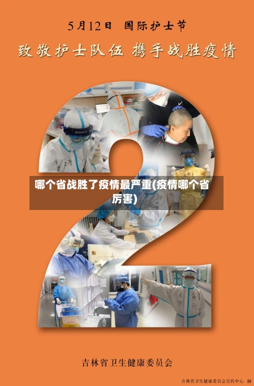 哪个省战胜了疫情最严重(疫情哪个省厉害)-第1张图片