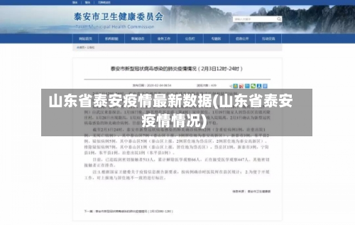 山东省泰安疫情最新数据(山东省泰安疫情情况)-第2张图片