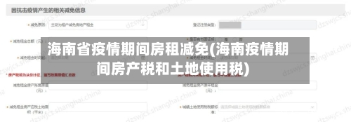 海南省疫情期间房租减免(海南疫情期间房产税和土地使用税)-第2张图片
