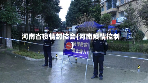 河南省疫情封控会(河南疫情控制)-第1张图片