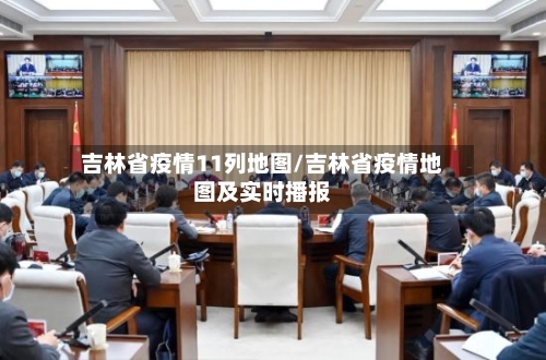 吉林省疫情11列地图/吉林省疫情地图及实时播报-第2张图片