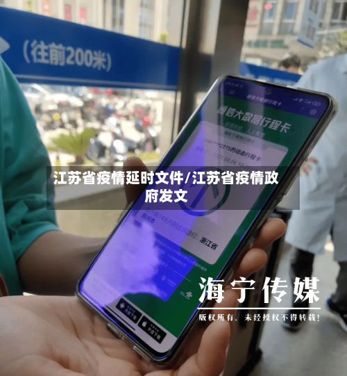 江苏省疫情延时文件/江苏省疫情政府发文-第2张图片