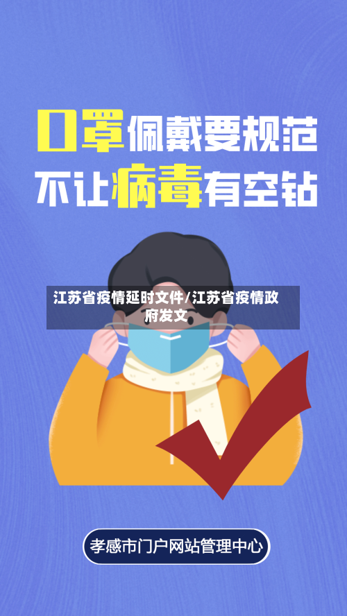 江苏省疫情延时文件/江苏省疫情政府发文-第1张图片