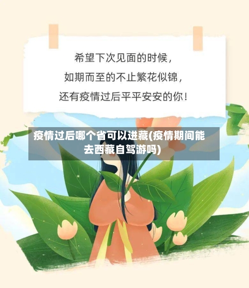 疫情过后哪个省可以进藏(疫情期间能去西藏自驾游吗)-第1张图片