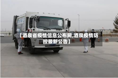 【酒泉省疫情信息公布网,酒泉疫情防控最新公告】-第1张图片