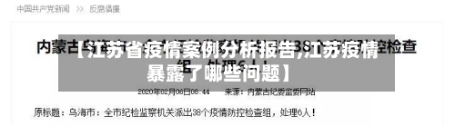 【江苏省疫情案例分析报告,江苏疫情暴露了哪些问题】-第1张图片