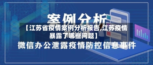 【江苏省疫情案例分析报告,江苏疫情暴露了哪些问题】-第3张图片