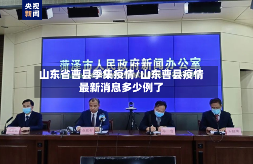 山东省曹县季集疫情/山东曹县疫情最新消息多少例了-第1张图片