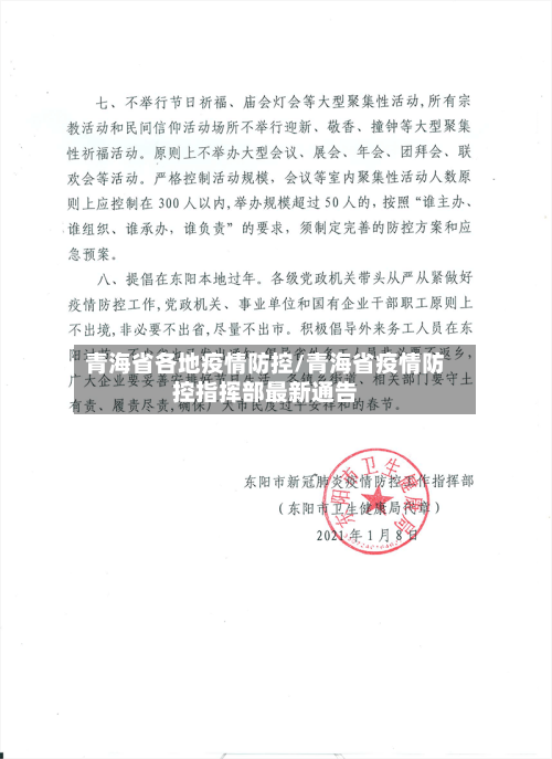 青海省各地疫情防控/青海省疫情防控指挥部最新通告-第1张图片
