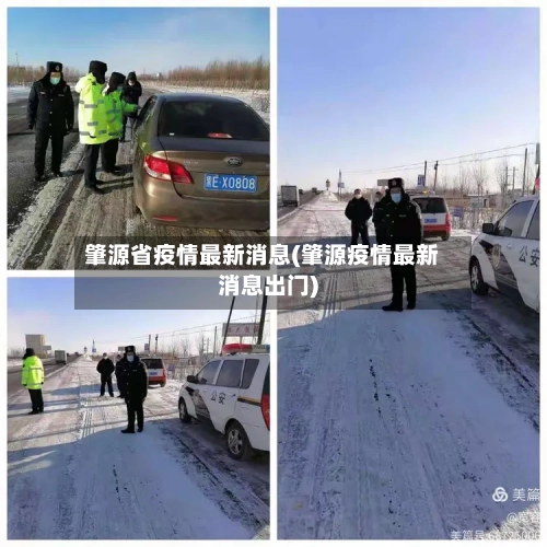 肇源省疫情最新消息(肇源疫情最新消息出门)-第3张图片