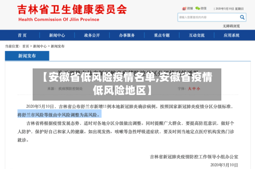 【安徽省低风险疫情名单,安徽省疫情低风险地区】-第1张图片