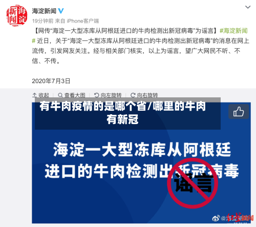 有牛肉疫情的是哪个省/哪里的牛肉有新冠-第1张图片