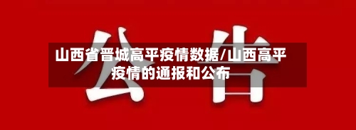 山西省晋城高平疫情数据/山西高平疫情的通报和公布-第1张图片