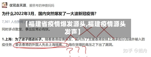 【福建省疫情爆发源头,福建疫情源头发声】-第1张图片