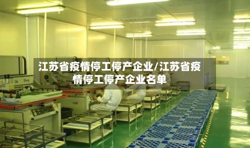 江苏省疫情停工停产企业/江苏省疫情停工停产企业名单-第2张图片