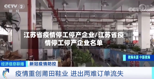 江苏省疫情停工停产企业/江苏省疫情停工停产企业名单-第1张图片