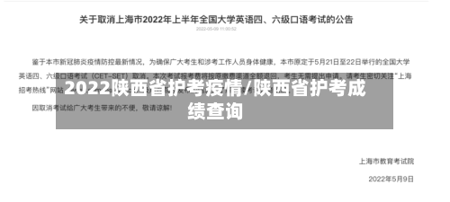 2022陕西省护考疫情/陕西省护考成绩查询-第3张图片