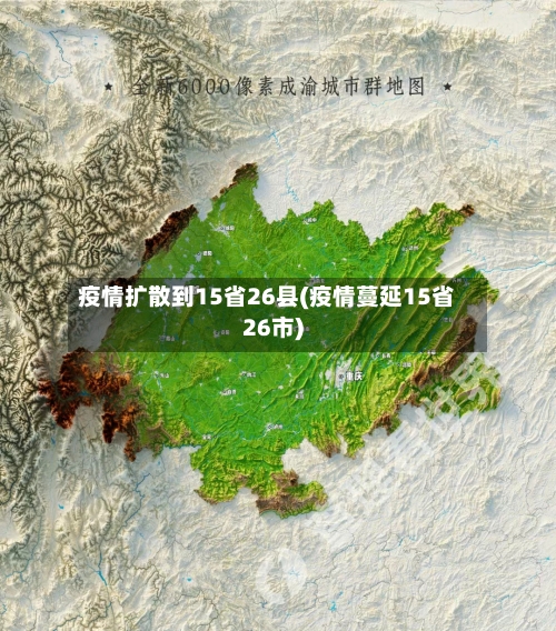 疫情扩散到15省26县(疫情蔓延15省26市)-第2张图片