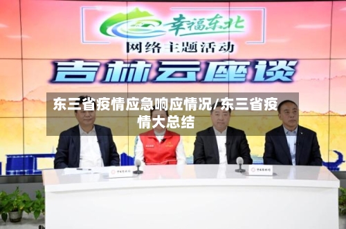 东三省疫情应急响应情况/东三省疫情大总结-第3张图片