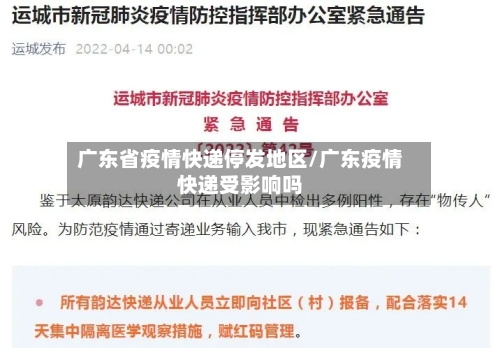 广东省疫情快递停发地区/广东疫情快递受影响吗-第2张图片