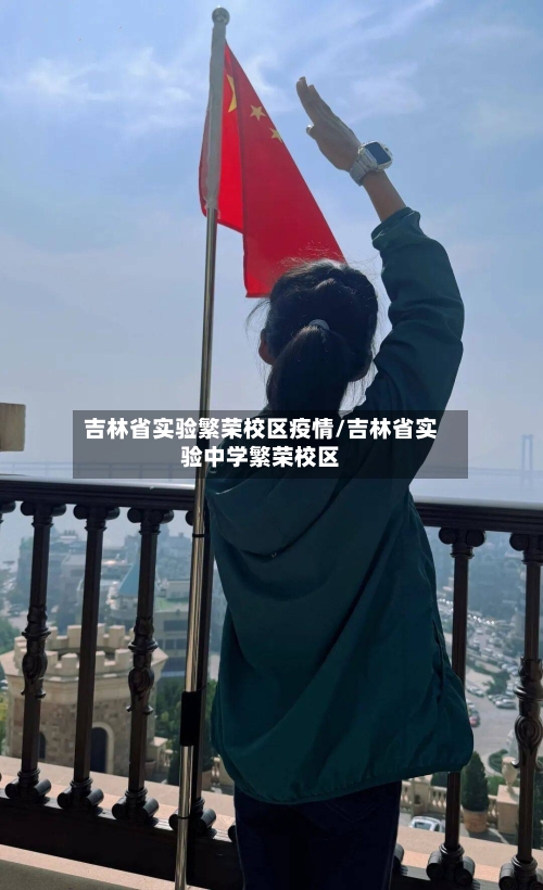 吉林省实验繁荣校区疫情/吉林省实验中学繁荣校区-第3张图片