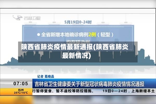 陕西省肺炎疫情最新通报(陕西省肺炎最新情况)-第2张图片