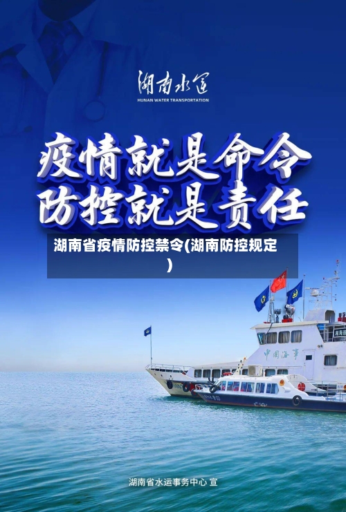 湖南省疫情防控禁令(湖南防控规定)-第1张图片