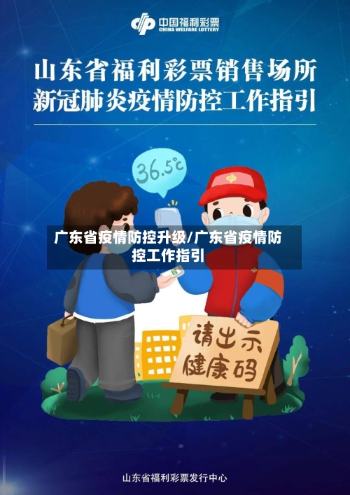 广东省疫情防控升级/广东省疫情防控工作指引-第1张图片