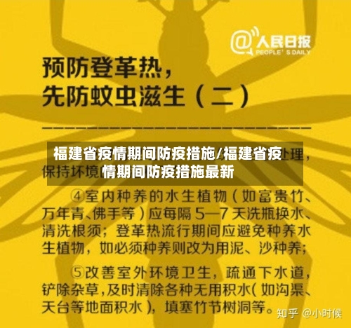 福建省疫情期间防疫措施/福建省疫情期间防疫措施最新-第1张图片